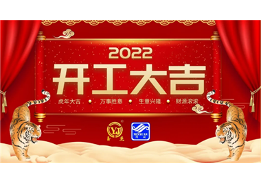 閩旋科技‖開工大吉，虎力全開，贏戰2022！