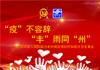 閩旋科技||“款款”情深，“豐”雨同“州”，齊心抗疫