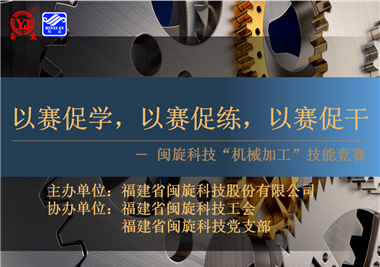 閩旋科技‖技能比拼展風采，以賽促學煉精兵