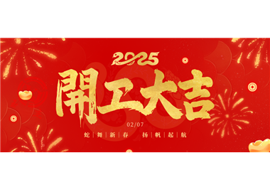 閩旋科技||金蛇開運！開工大吉！
