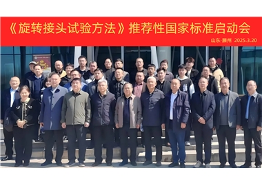 【閩旋快訊】《旋轉接頭試驗方法》國家標準制定項目正式啟動！