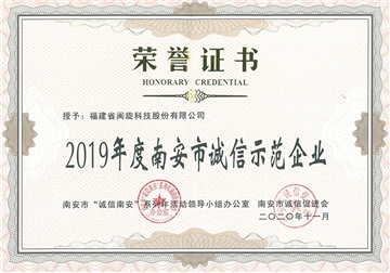 南安市誠信示范企業榮譽證書