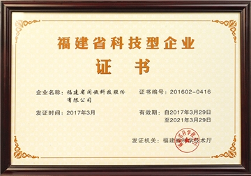 福建省科技型企業證書