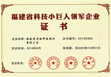 福建省科技小巨人領軍企業證書