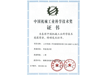 中國機械工業科學技術獎證書